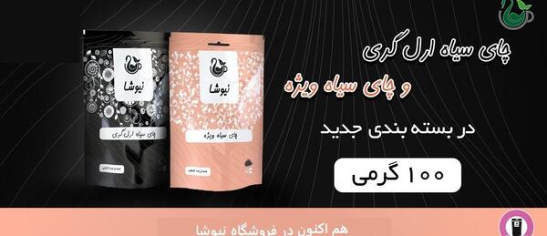 عکس چای ویژه نیوشا