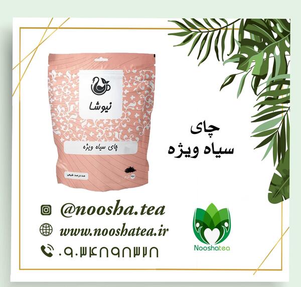 عکس چای ویژه نیوشا