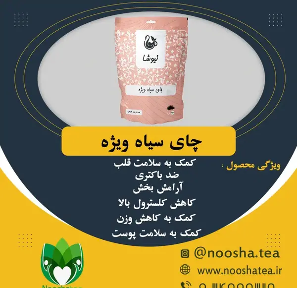 عکس چای ویژه نیوشا