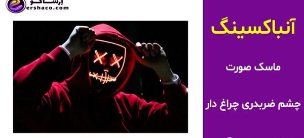 عکس ماسک چشم ضربدری