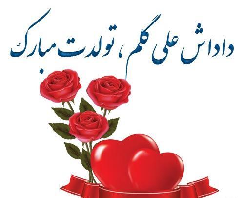 عکس نوشته تبریک تولد داداش حسین