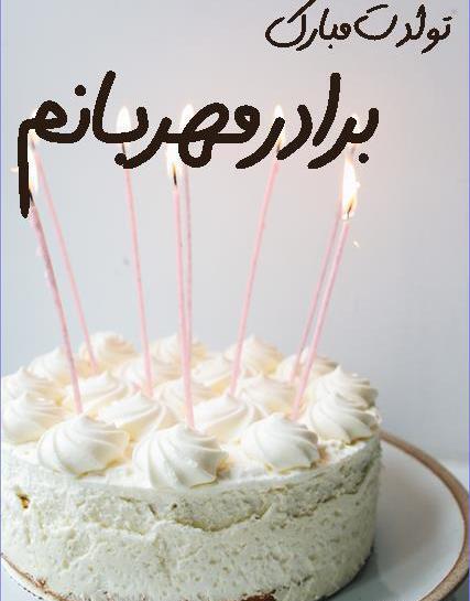 عکس نوشته تبریک تولد داداش حسین