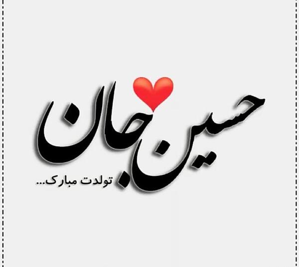 عکس نوشته تبریک تولد داداش حسین