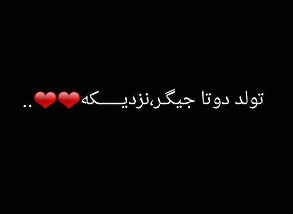 عکس متن تولد ی جیگری نزدیکه