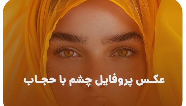 عکس چشم پروفایل اینستا
