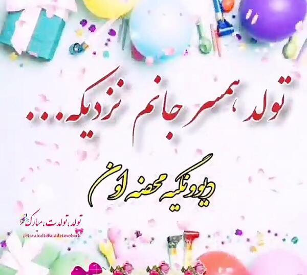 دانلود عکس تولد عشقم نزدیکه
