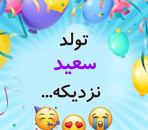 دانلود عکس تولد عشقم نزدیکه