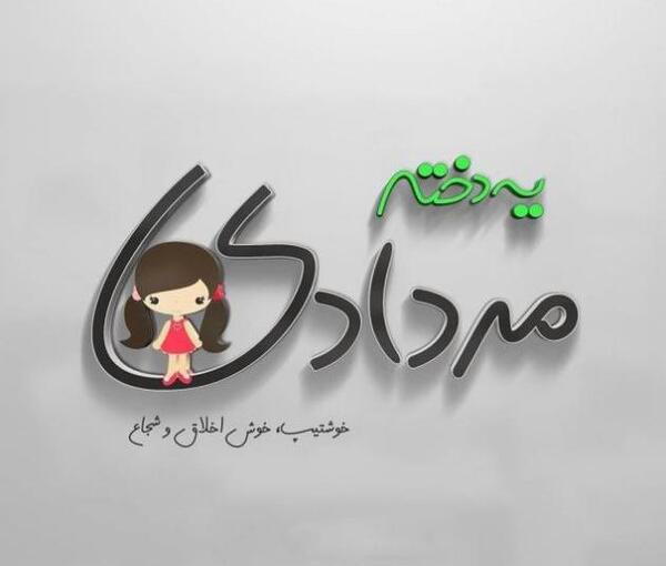 عکس پروفایل تولد دختر مرداد ماهی