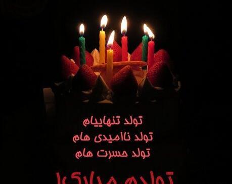 عکس های تولد غمگین