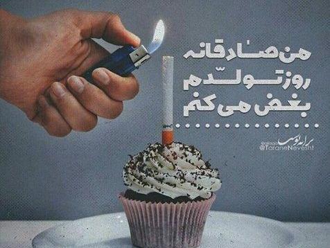 عکس های تولد غمگین