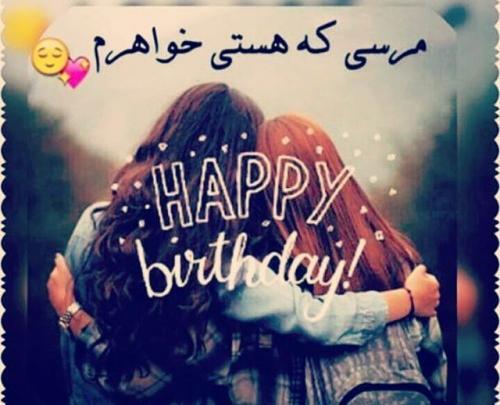 عکس زیبا برای تبریک تولد خواهر