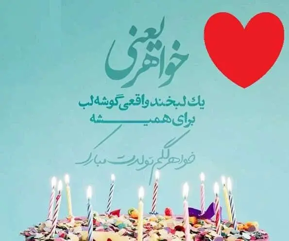 عکس زیبا برای تبریک تولد خواهر