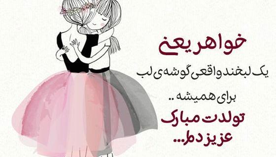 عکس زیبا برای تبریک تولد خواهر