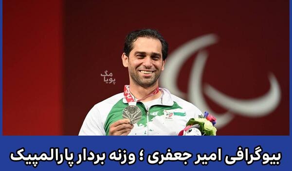 عکس امیر جعفری وزنه بردار