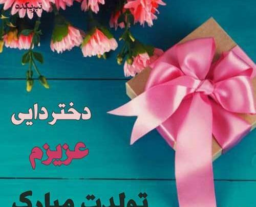 عکس نوشته تولدت مبارک دختر دایی جونم
