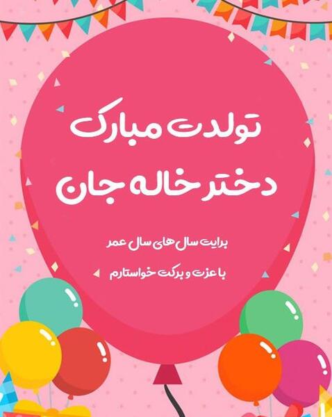 عکس نوشته تولدت مبارک دختر دایی جونم