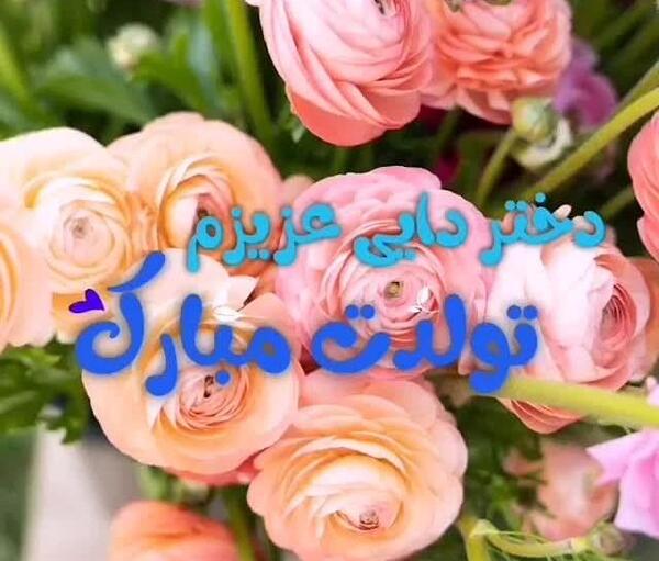 عکس نوشته تولدت مبارک دختر دایی جونم
