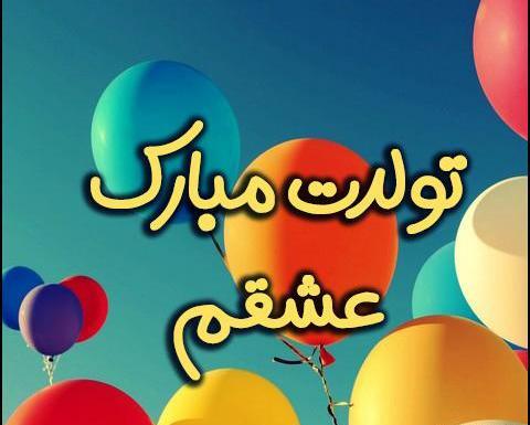عکس تبریک تولد برای خانومم