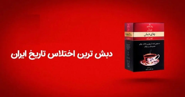 عکس صاحب چای دبش
