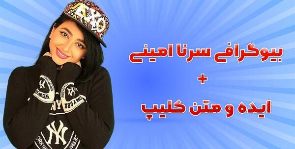 عکس همسر و بچه سرنا امینی