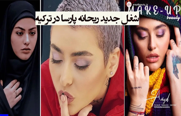 جدیدترین عکس ریحانه پارسا در خارج از کشور