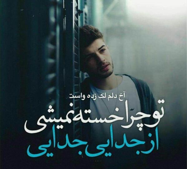 عکس نوشته خسته شدم از تنهایی