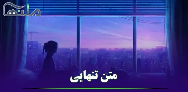 عکس نوشته خسته شدم از تنهایی