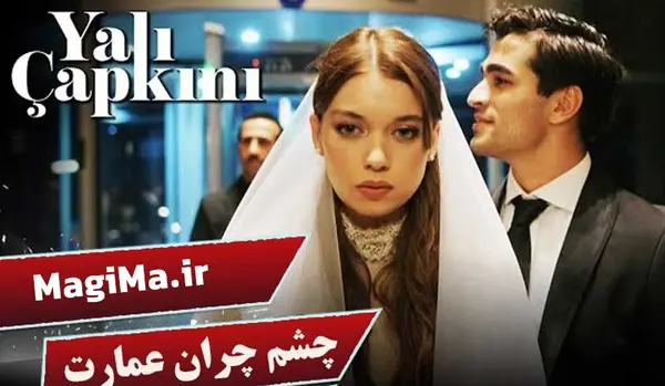 عکس بازیگران فیلم چشم چران عمارت