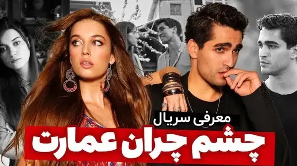 عکس بازیگران فیلم چشم چران عمارت