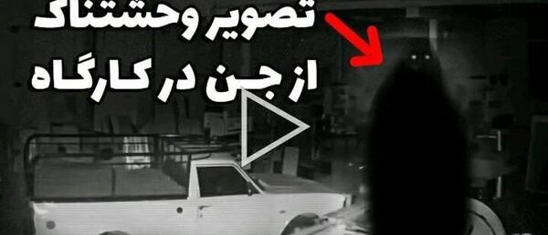 عکس ساختمان جن زده در تبریز