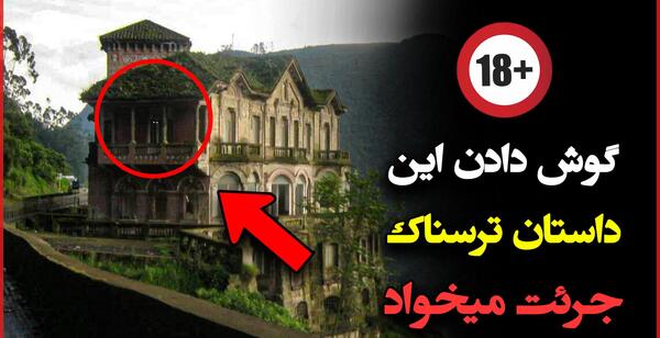 عکس ساختمان جن زده در تبریز