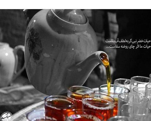 عکس پروفایل چای روضه