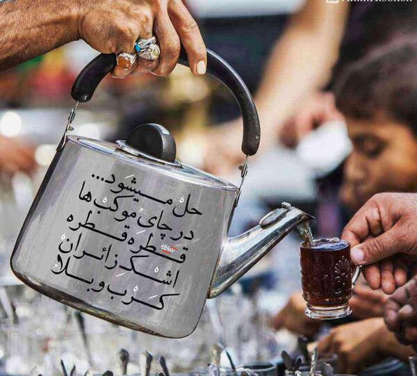 عکس پروفایل چای روضه