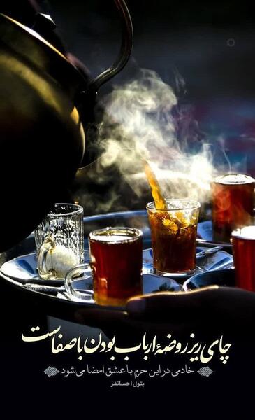 عکس پروفایل چای روضه