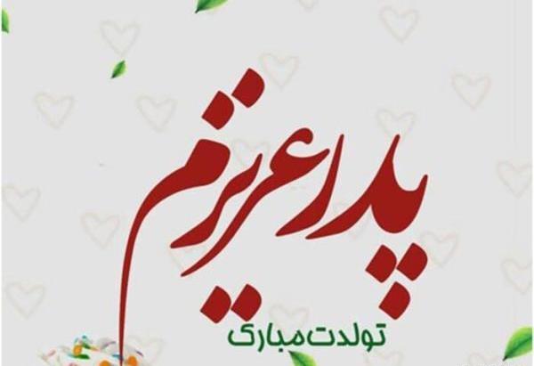 عکس تولد بابایی