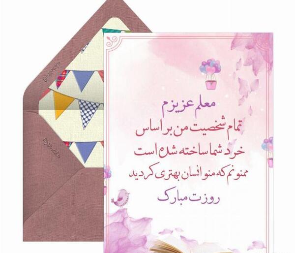 عکس نوشته تبریک تولد معلم