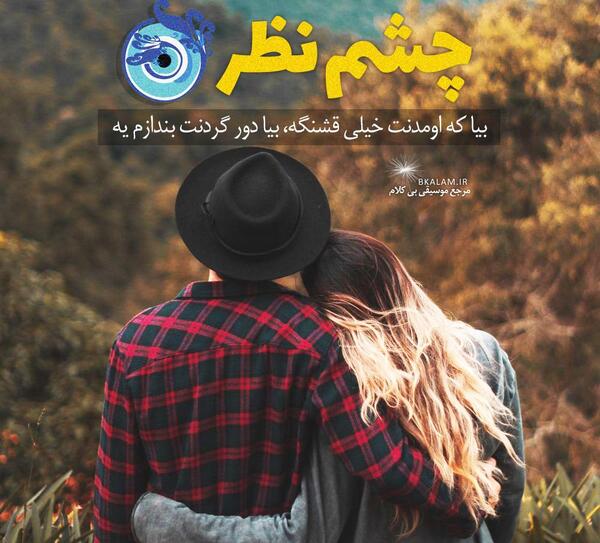 دانلود عکس چشم و نظر