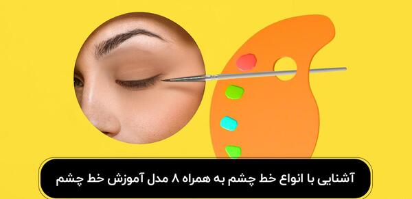 عکس خط چشم بادامی