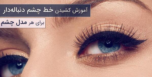 عکس خط چشم بادامی