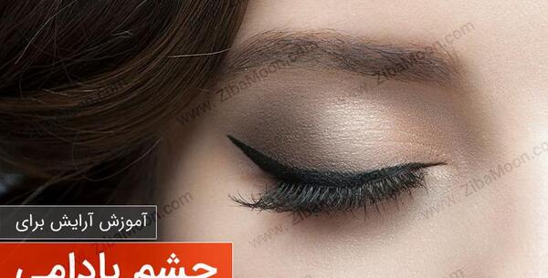 عکس خط چشم بادامی