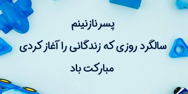عکس پروفایل تبریک تولد پسرم