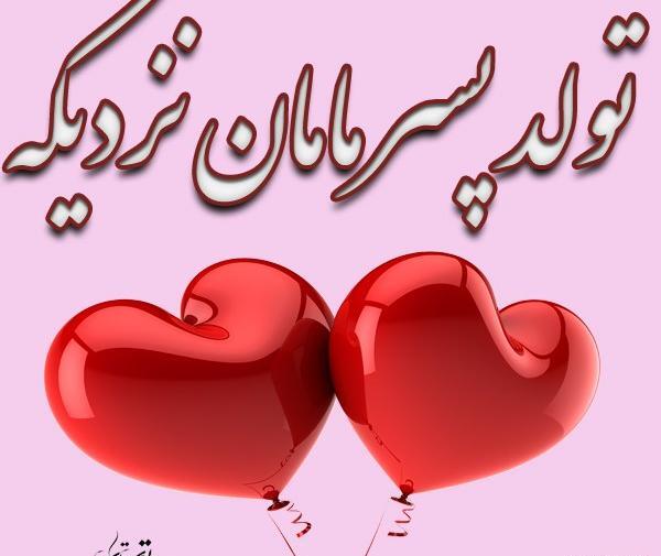 عکس پروفایل تبریک تولد پسرم