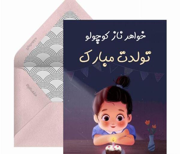 عکس نوشته تبریک تولد خواهر کوچیکه