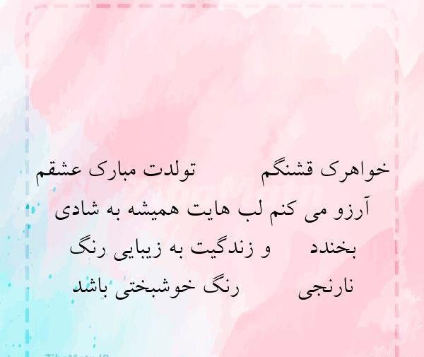 عکس نوشته تبریک تولد خواهر کوچیکه