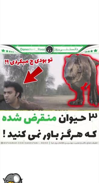 عکس حیوانات منقرض شده جهان