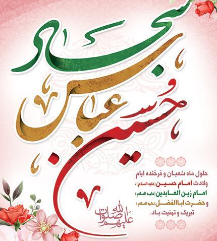 عکس میلاد امام حسین و حضرت ابوالفضل