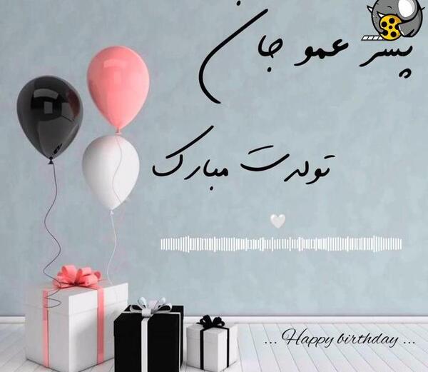 عکس تبریک تولد برای پسر عمو