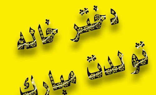 عکس نوشته تبریک تولد دختر خاله
