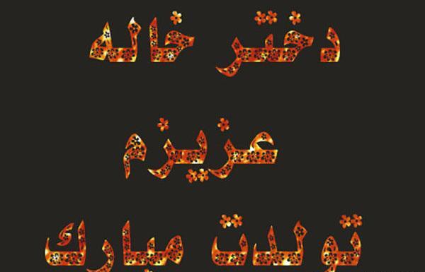 عکس نوشته تبریک تولد دختر خاله