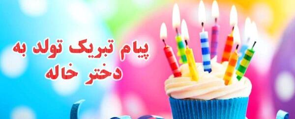 عکس نوشته تبریک تولد دختر خاله